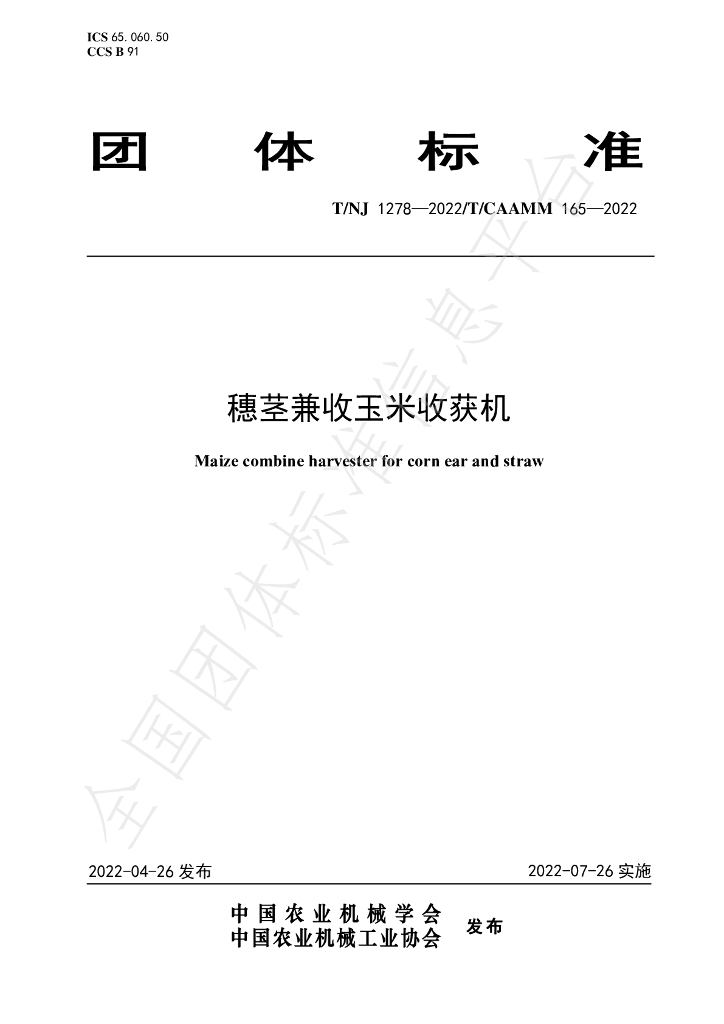 T/NJ 1278-2022 标准预览