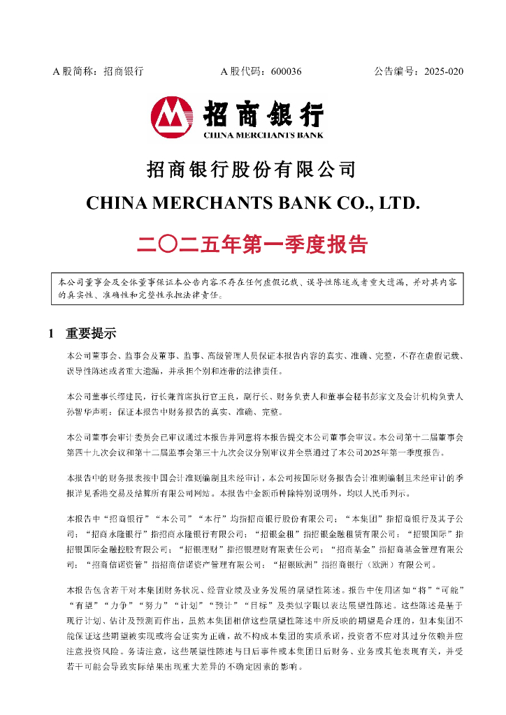 600036-招商银行：招商银行股份有限公司2025年第一季度报告海报