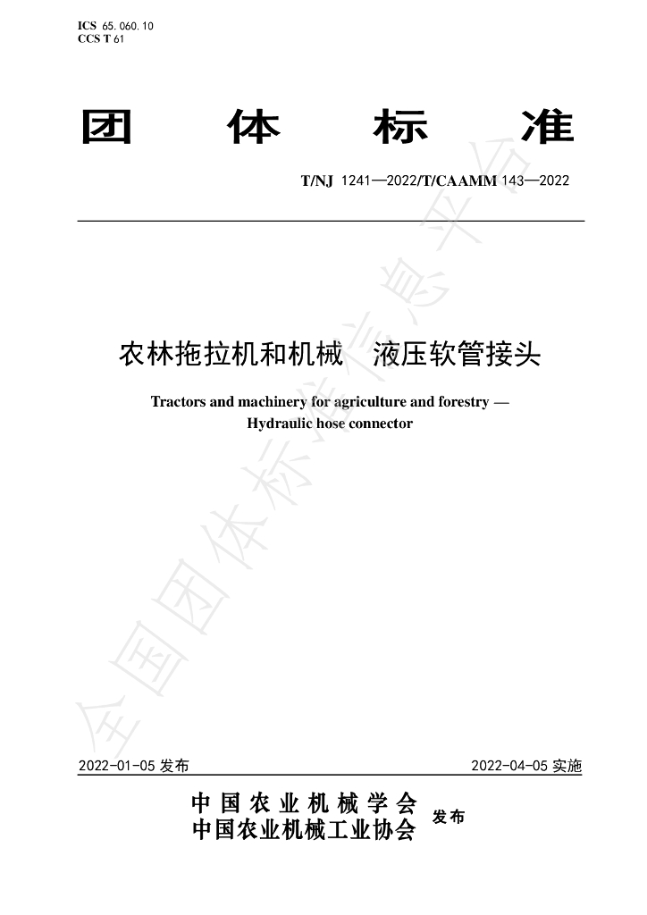 T/NJ 1241-2022 标准预览