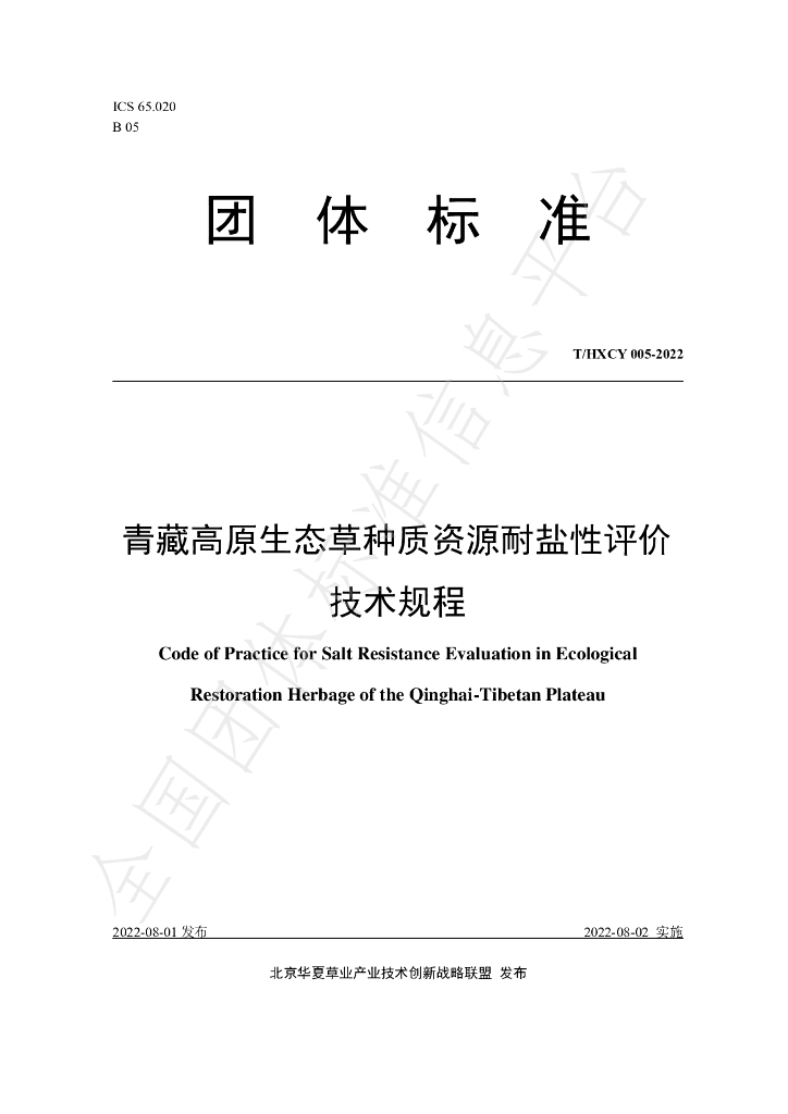 T/HXCY 005-2022 标准预览