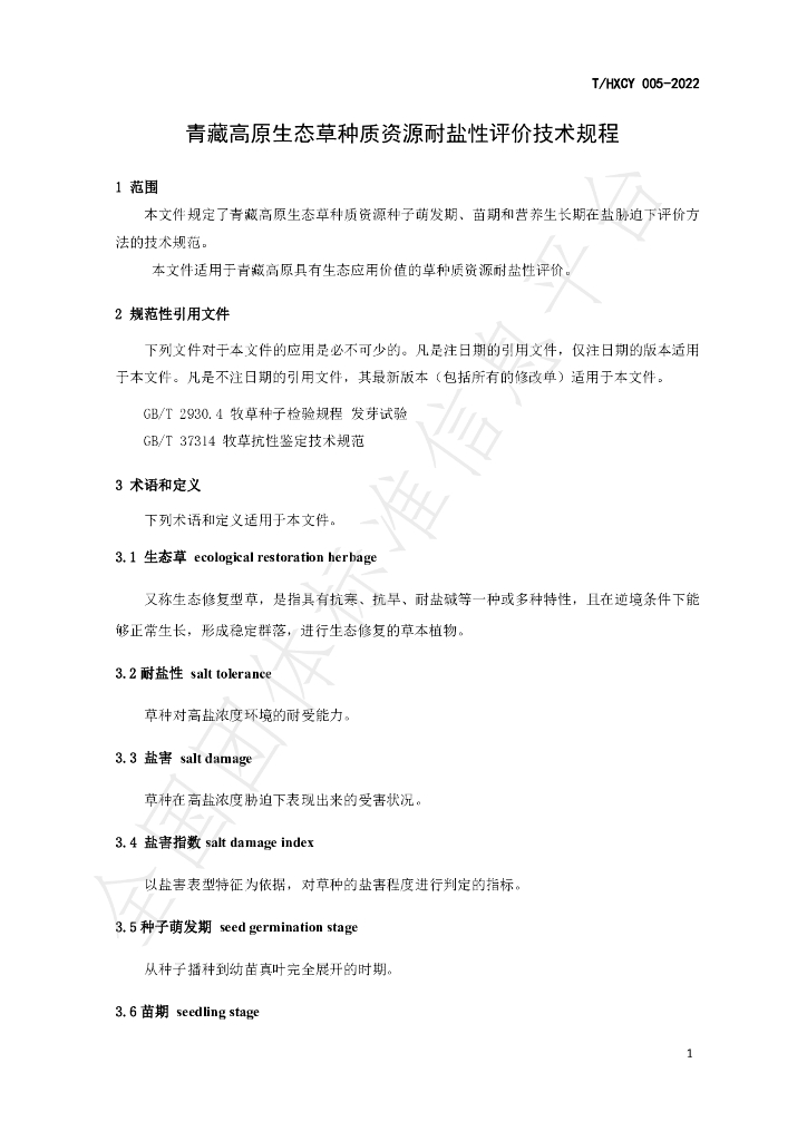 T/HXCY 005-2022 标准预览