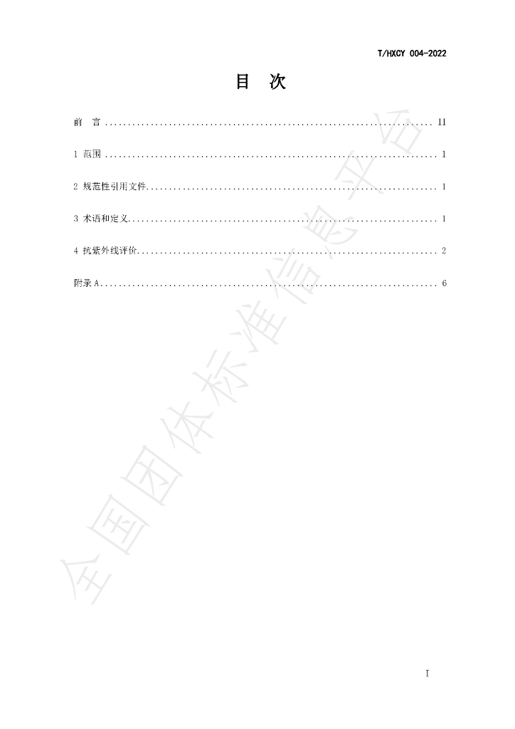 T/HXCY 004-2022 标准预览