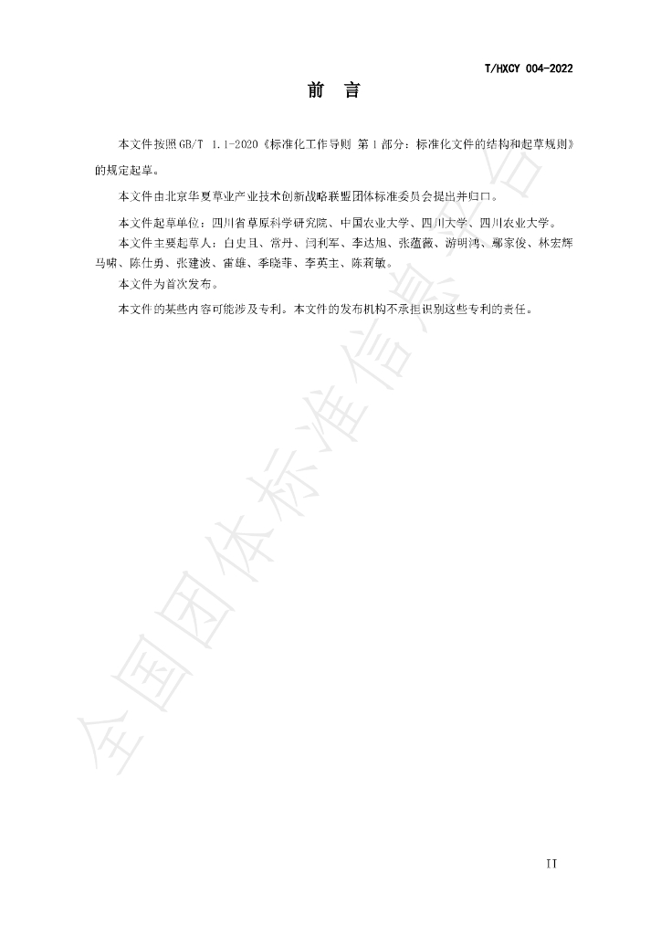 T/HXCY 004-2022 标准预览