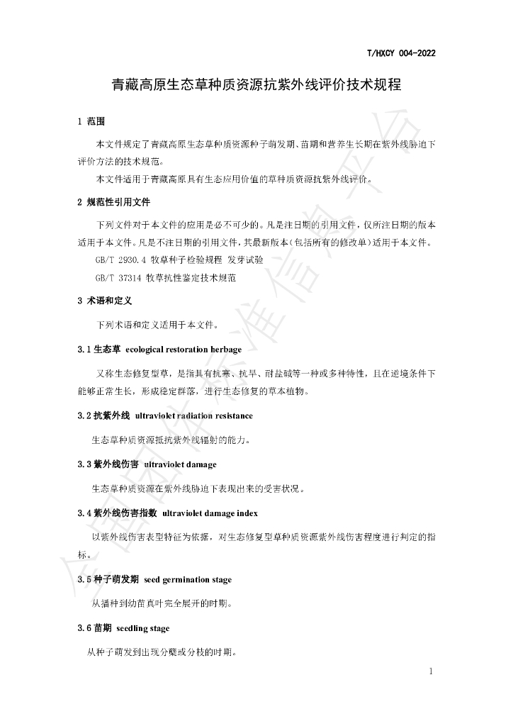 T/HXCY 004-2022 标准预览