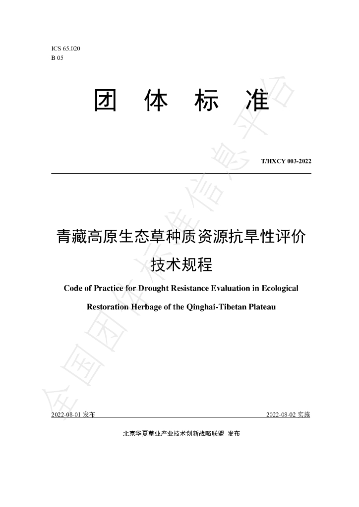 T/HXCY 003-2022 标准预览