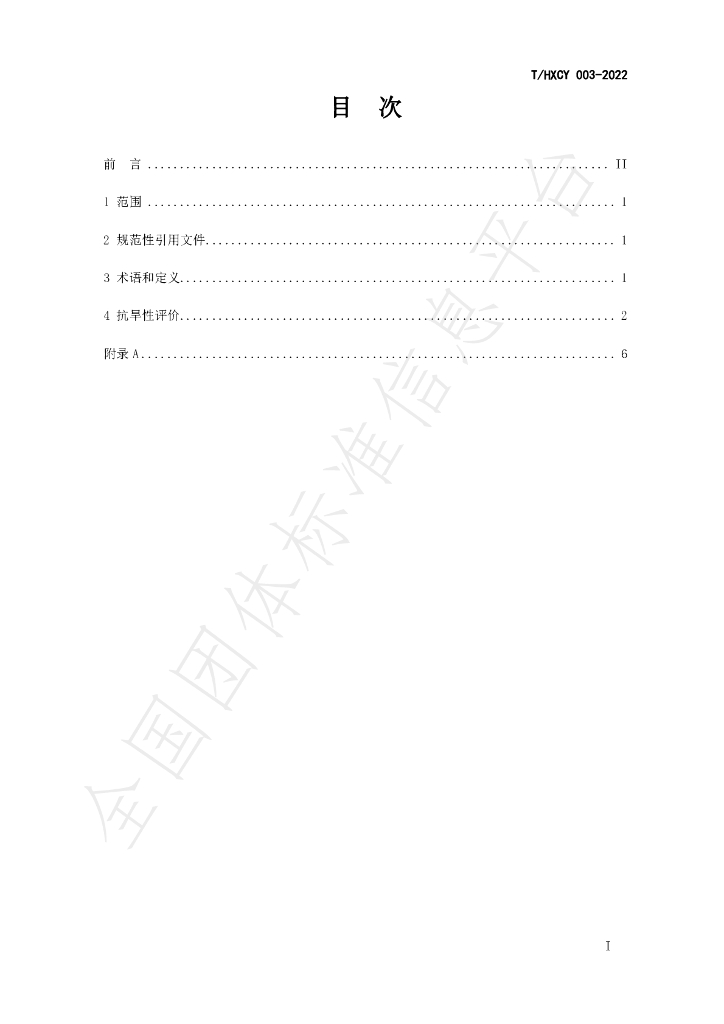 T/HXCY 003-2022 标准预览