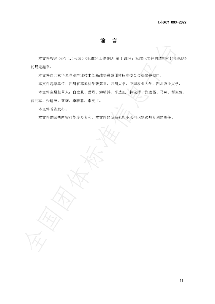 T/HXCY 003-2022 标准预览
