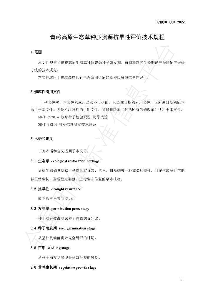 T/HXCY 003-2022 标准预览