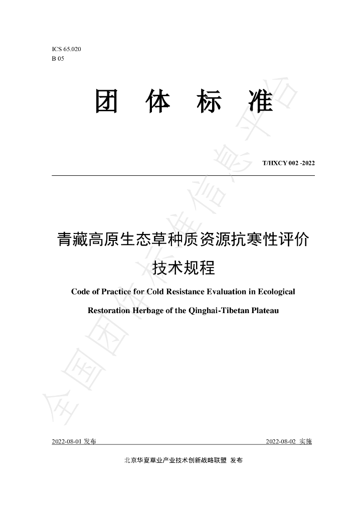 T/HXCY 002-2022 标准预览