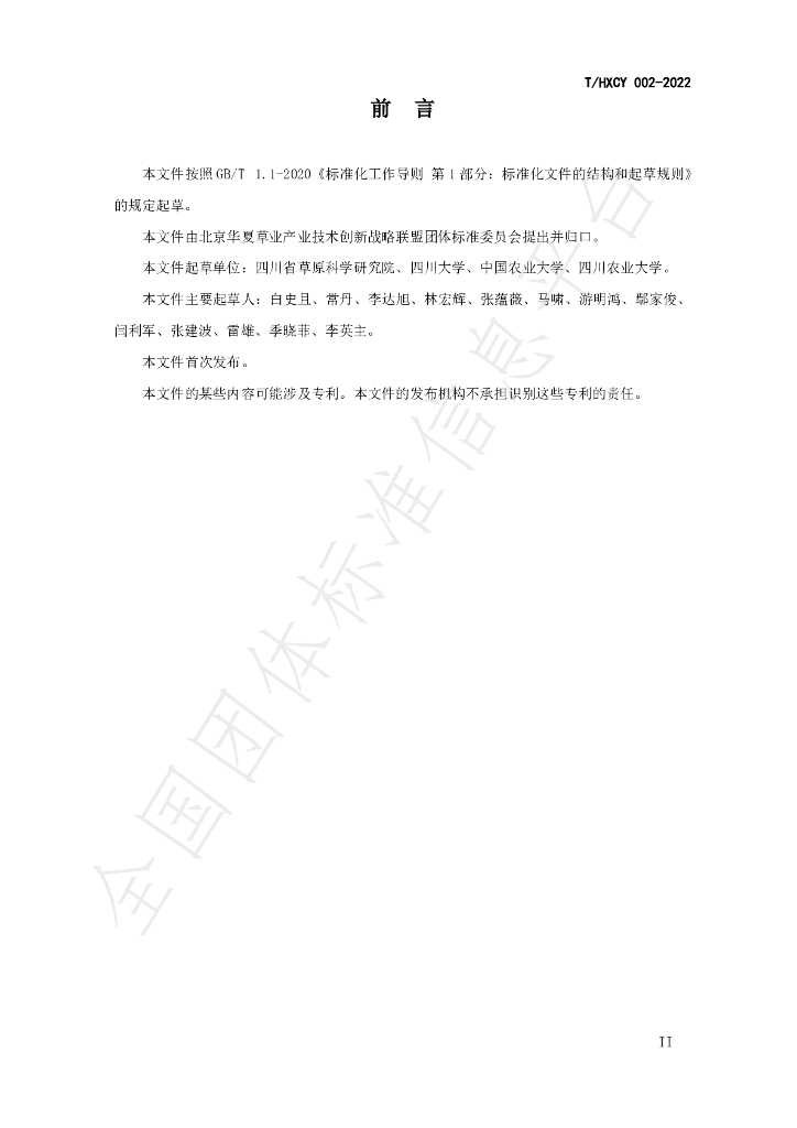 T/HXCY 002-2022 标准预览