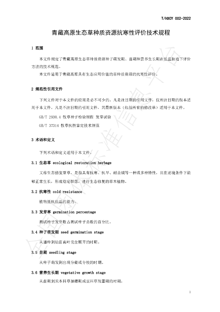 T/HXCY 002-2022 标准预览