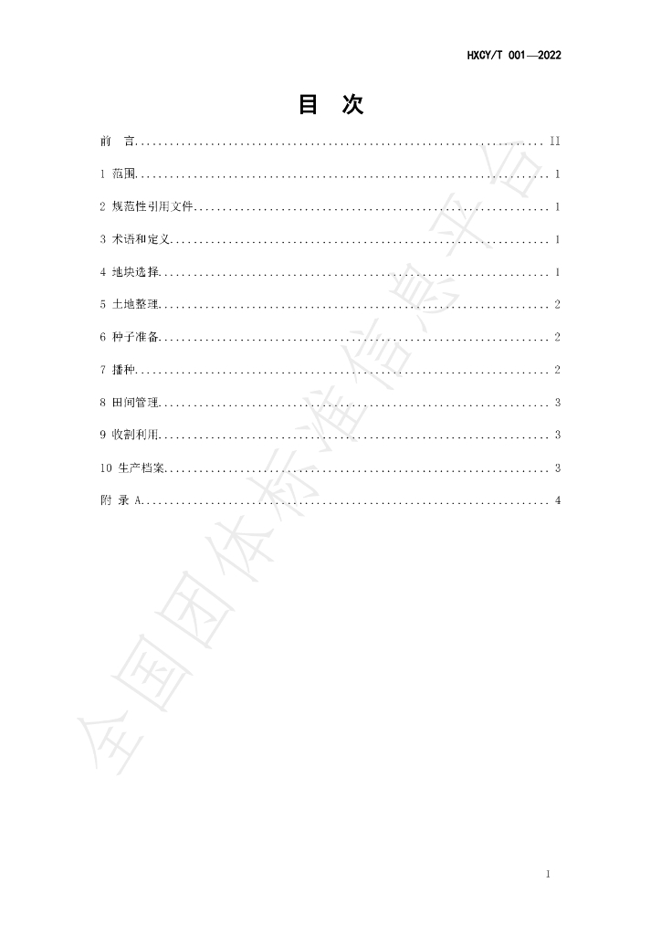 T/HXCY 001-2022 标准预览