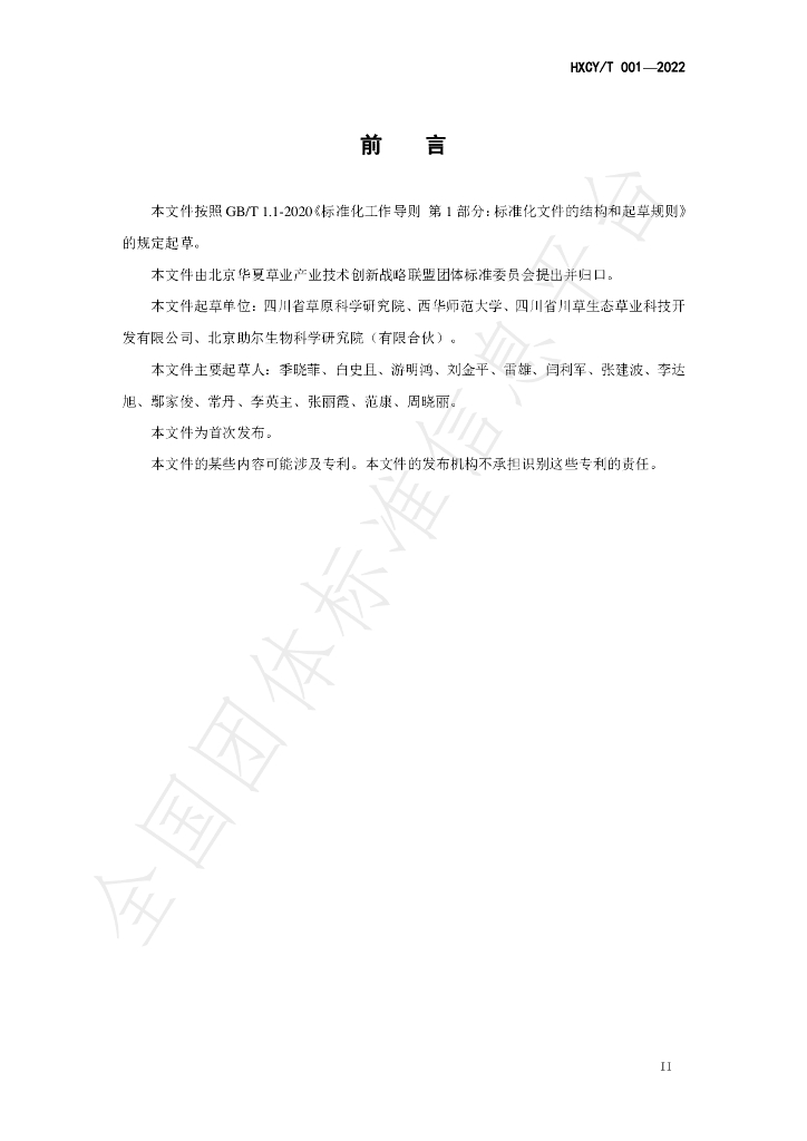T/HXCY 001-2022 标准预览