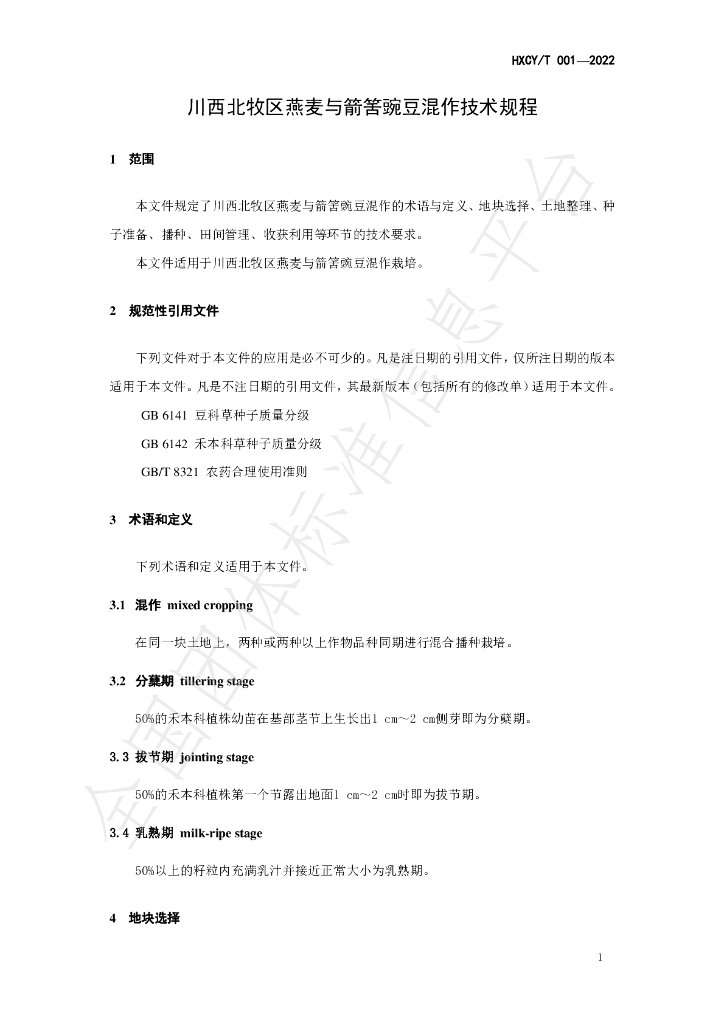 T/HXCY 001-2022 标准预览