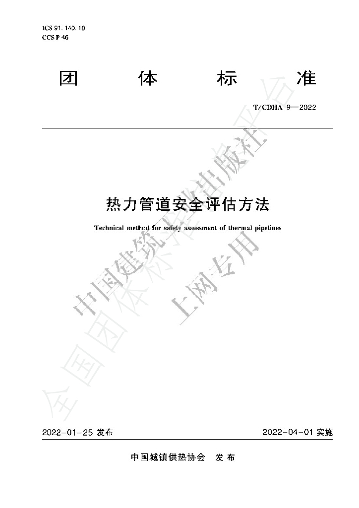 T/CDHA 9-2022 标准预览