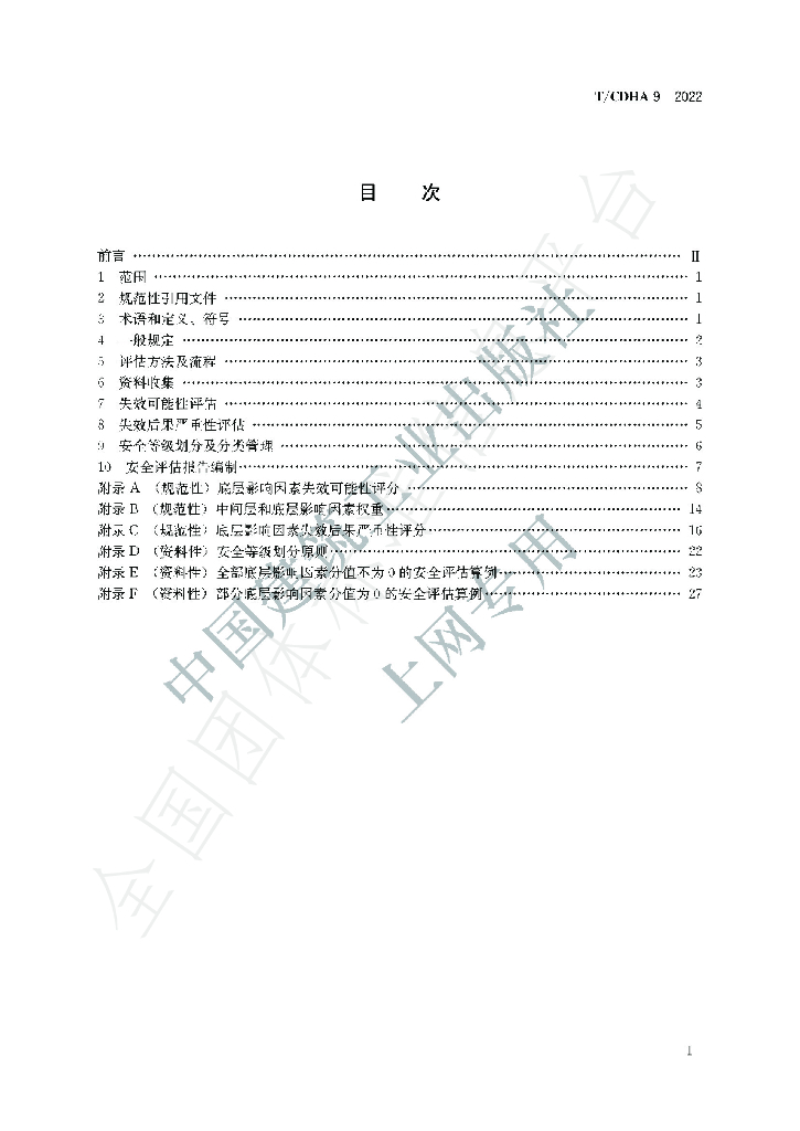 T/CDHA 9-2022 标准预览