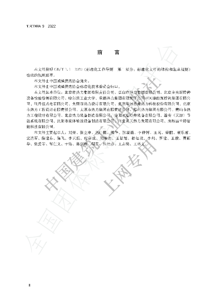 T/CDHA 9-2022 标准预览
