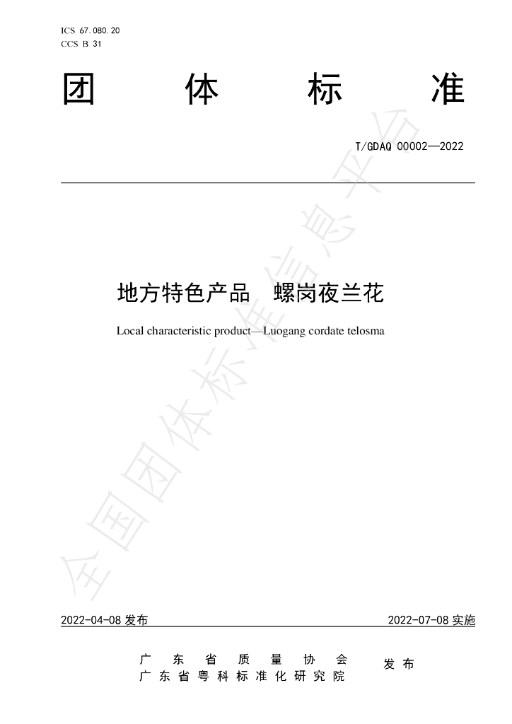 T/GDAQ 00002-2022 标准预览
