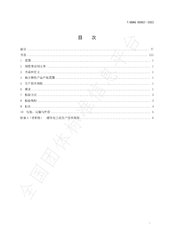 T/GDAQ 00002-2022 标准预览