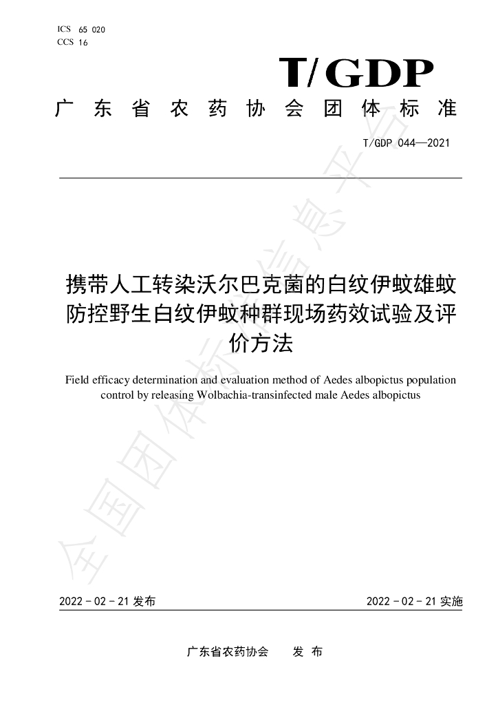 T/GDP 044-2021 标准预览