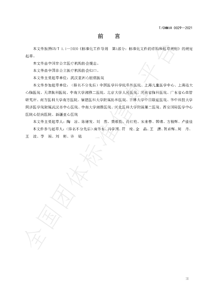 T/CNMIA 0029-2021 标准预览