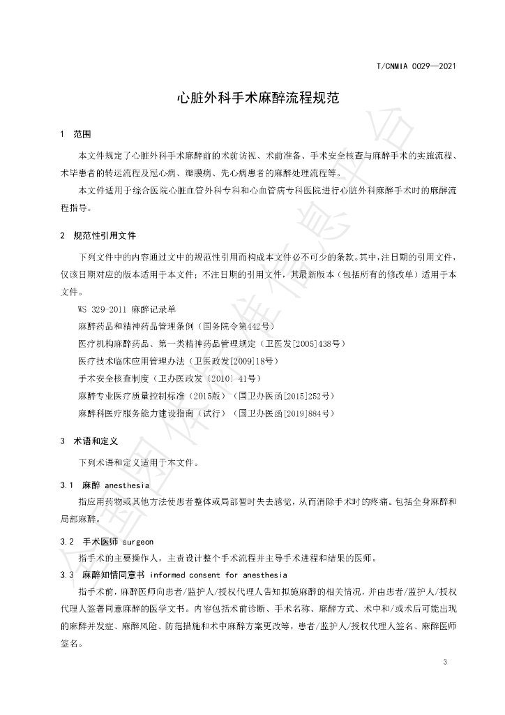 T/CNMIA 0029-2021 标准预览