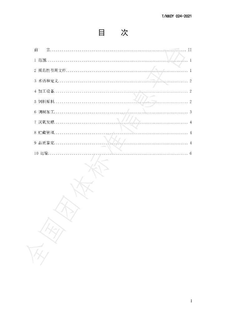 T/HXCY 024-2021 标准预览