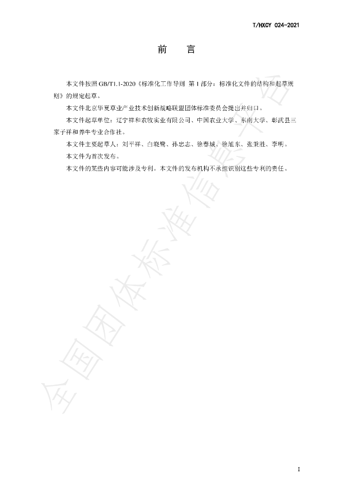 T/HXCY 024-2021 标准预览