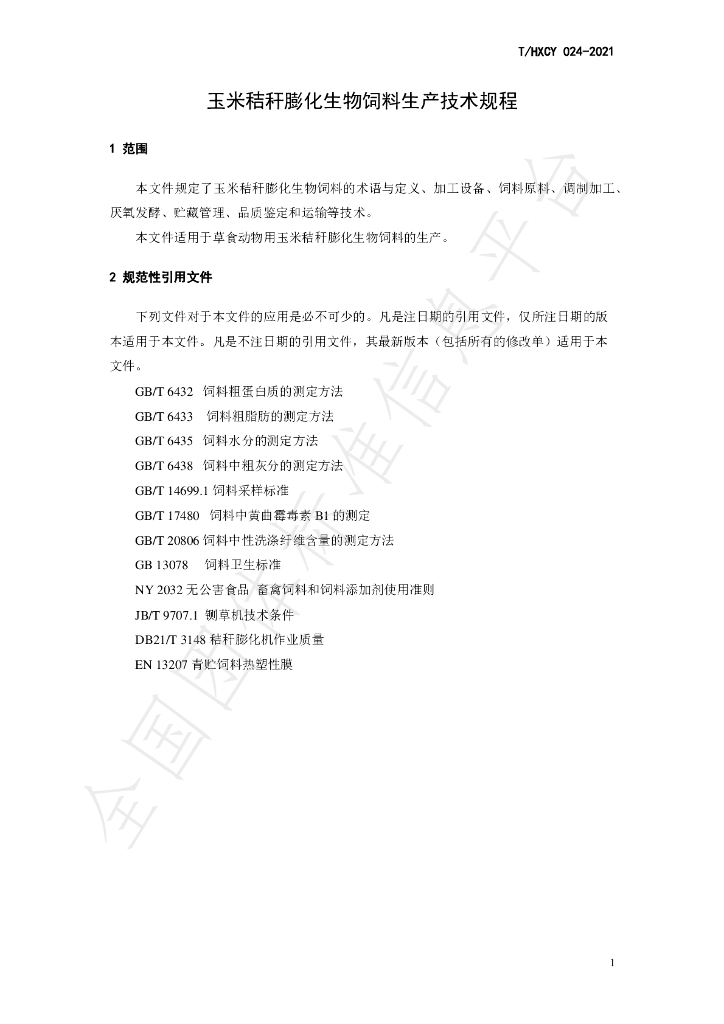 T/HXCY 024-2021 标准预览