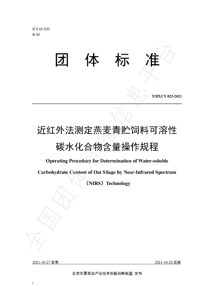 T/HXCY 023-2021 标准预览