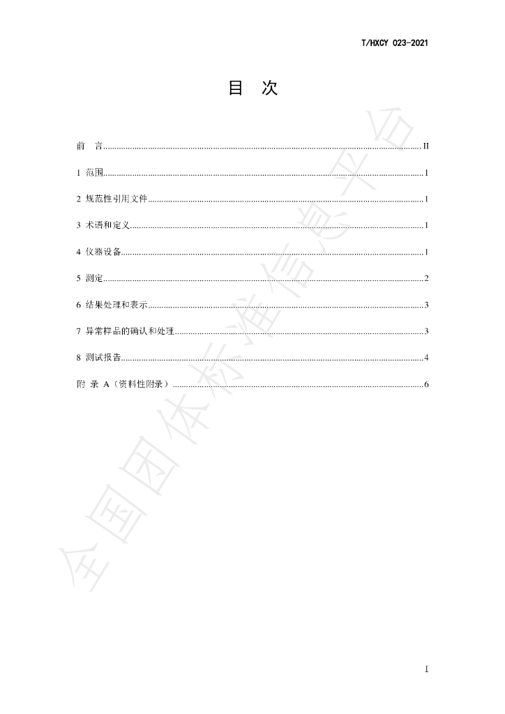 T/HXCY 023-2021 标准预览