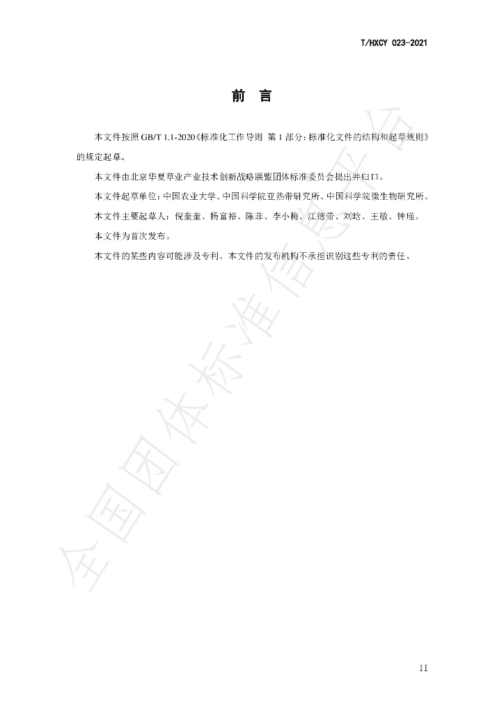T/HXCY 023-2021 标准预览