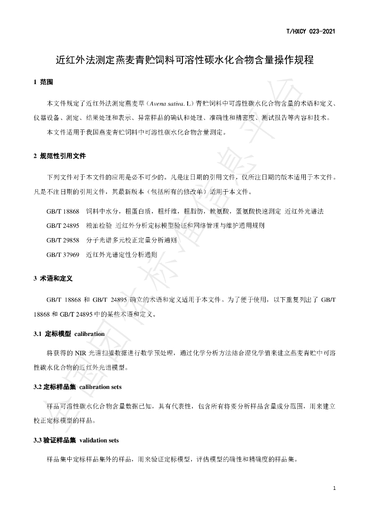 T/HXCY 023-2021 标准预览