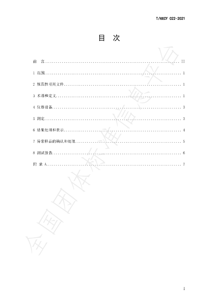 T/HXCY 022-2021 标准预览