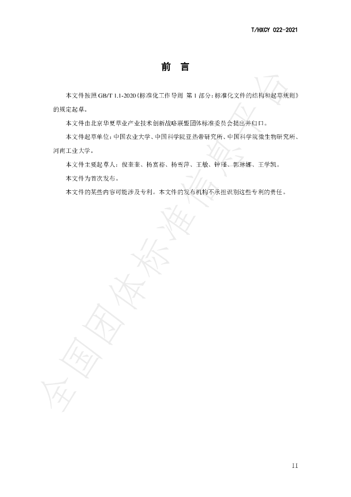 T/HXCY 022-2021 标准预览