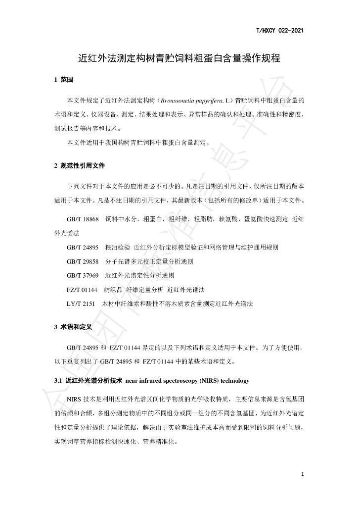 T/HXCY 022-2021 标准预览