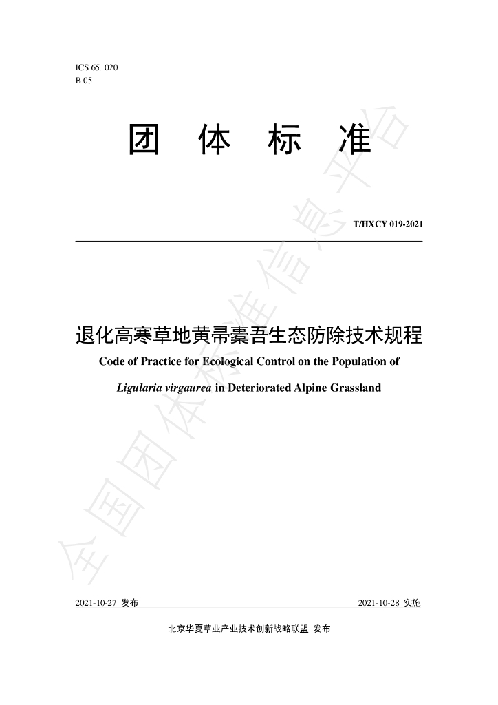 T/HXCY 019-2021 标准预览