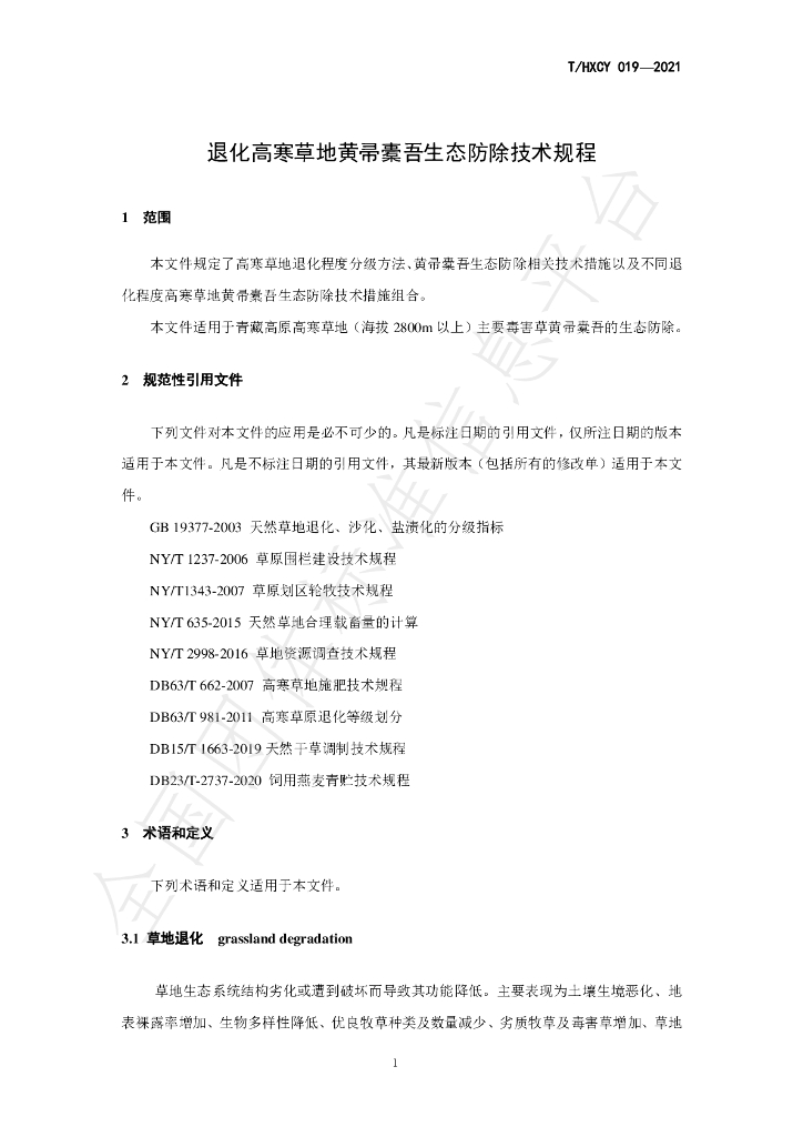 T/HXCY 019-2021 标准预览