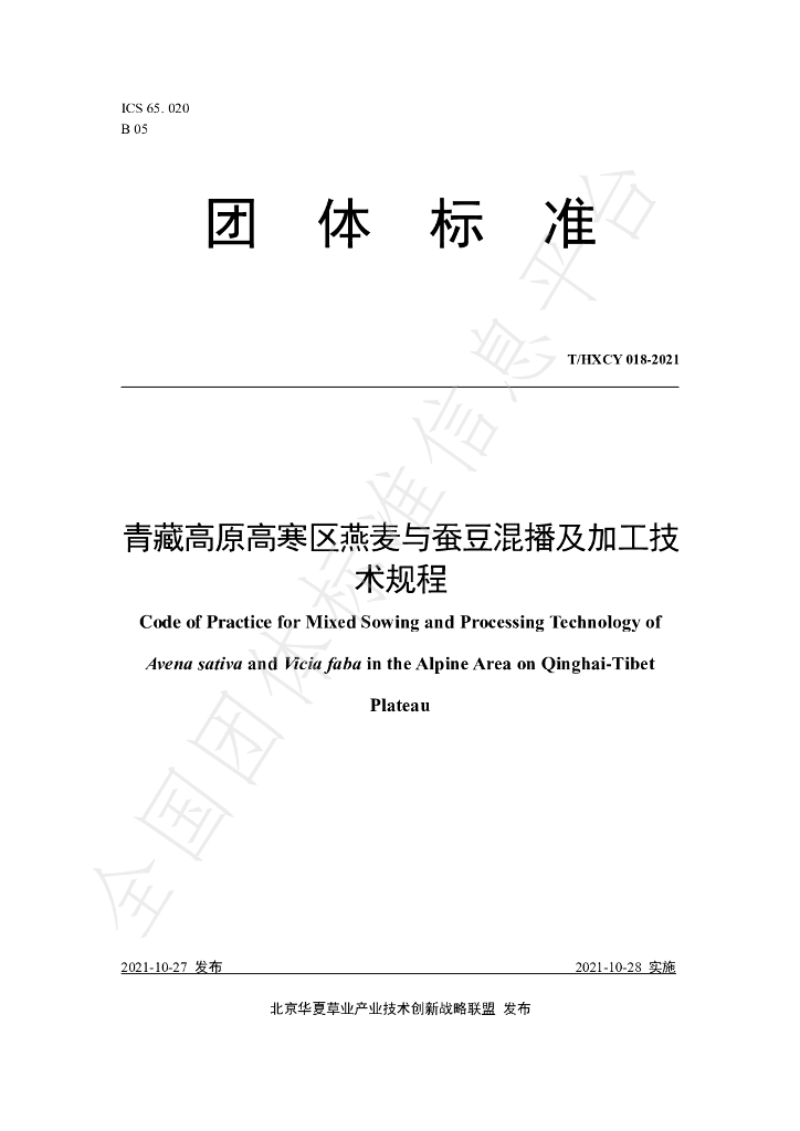 T/HXCY 018-2021 标准预览