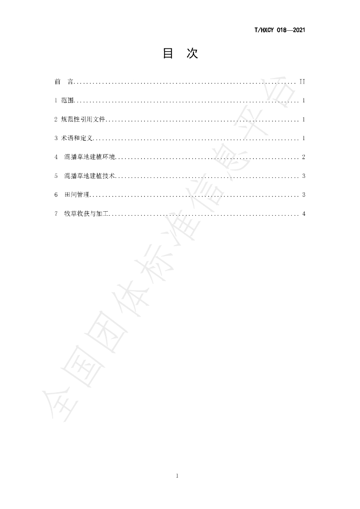 T/HXCY 018-2021 标准预览