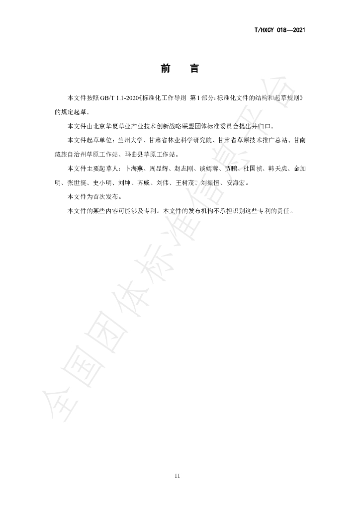 T/HXCY 018-2021 标准预览