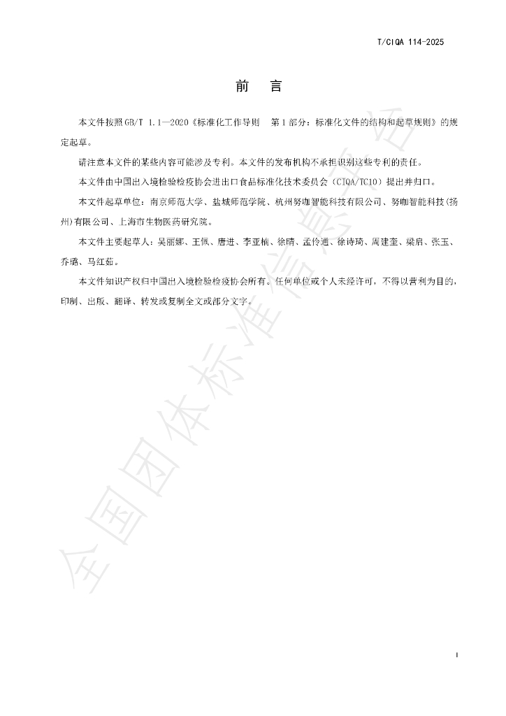 T/CIQA 114-2025 标准预览