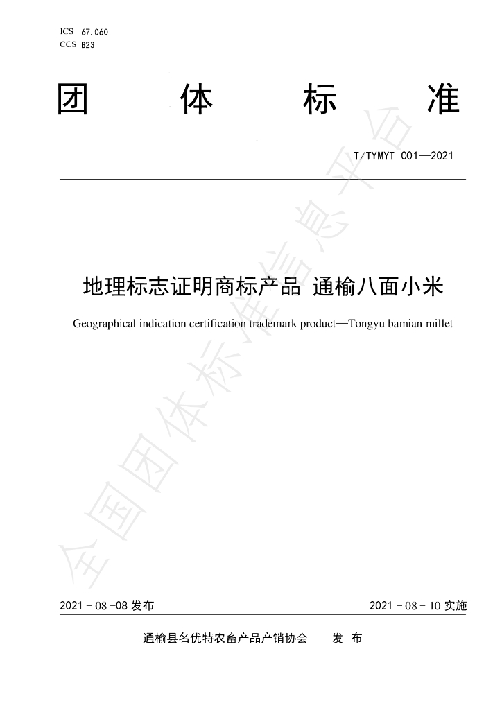 T/TYMYT 001-2021 标准预览