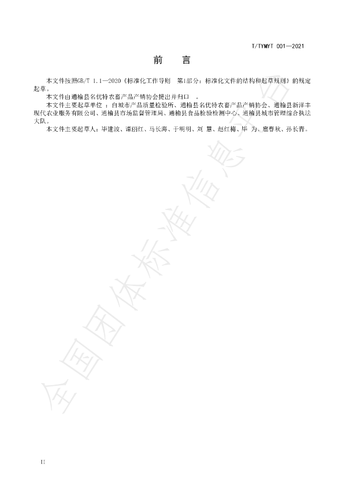 T/TYMYT 001-2021 标准预览