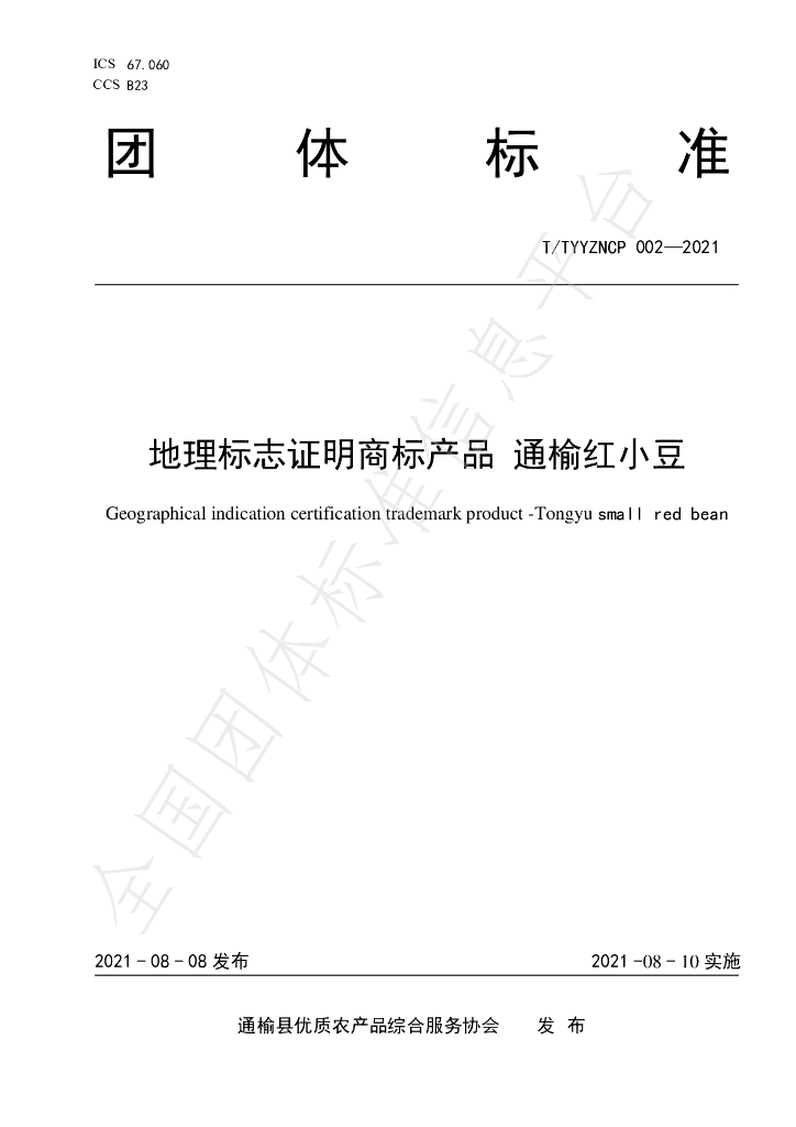 T/TYYZNCP 002-2021 标准预览