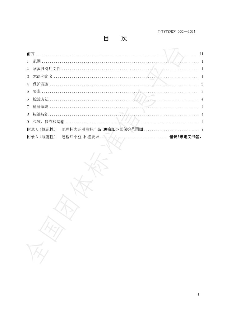 T/TYYZNCP 002-2021 标准预览
