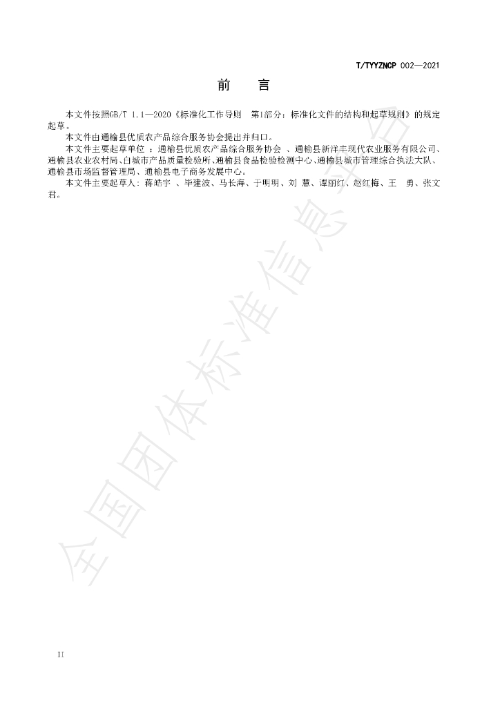 T/TYYZNCP 002-2021 标准预览