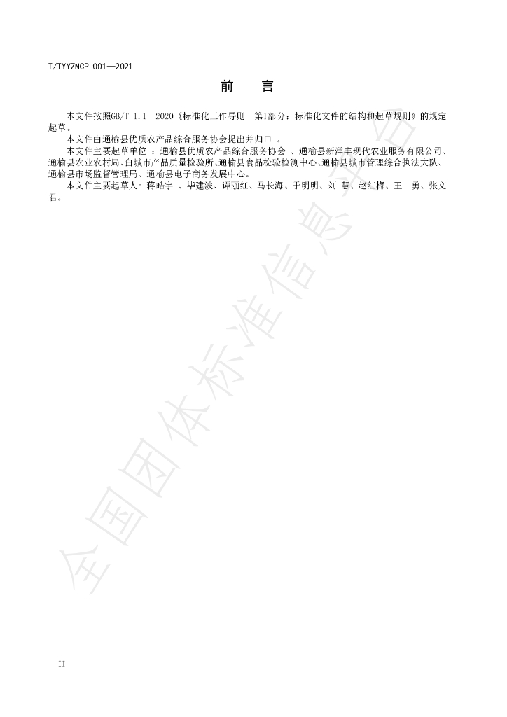 T/TYYZNCP 001-2021 标准预览