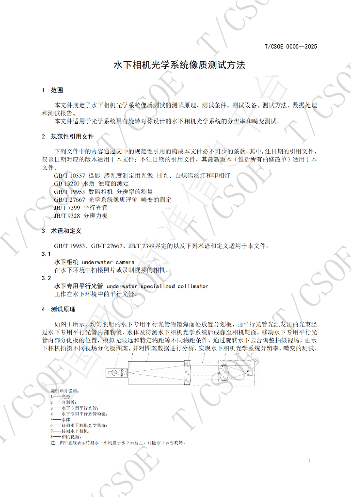 T/CSOE 0005-2025 标准预览