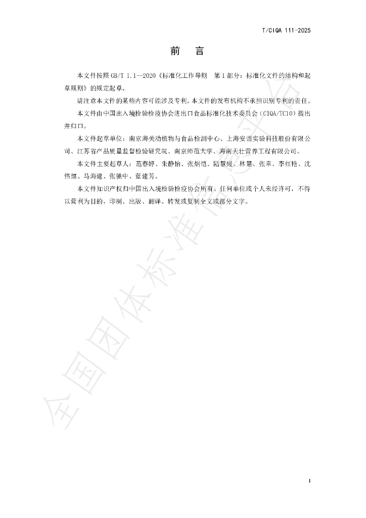 T/CIQA 111-2025 标准预览